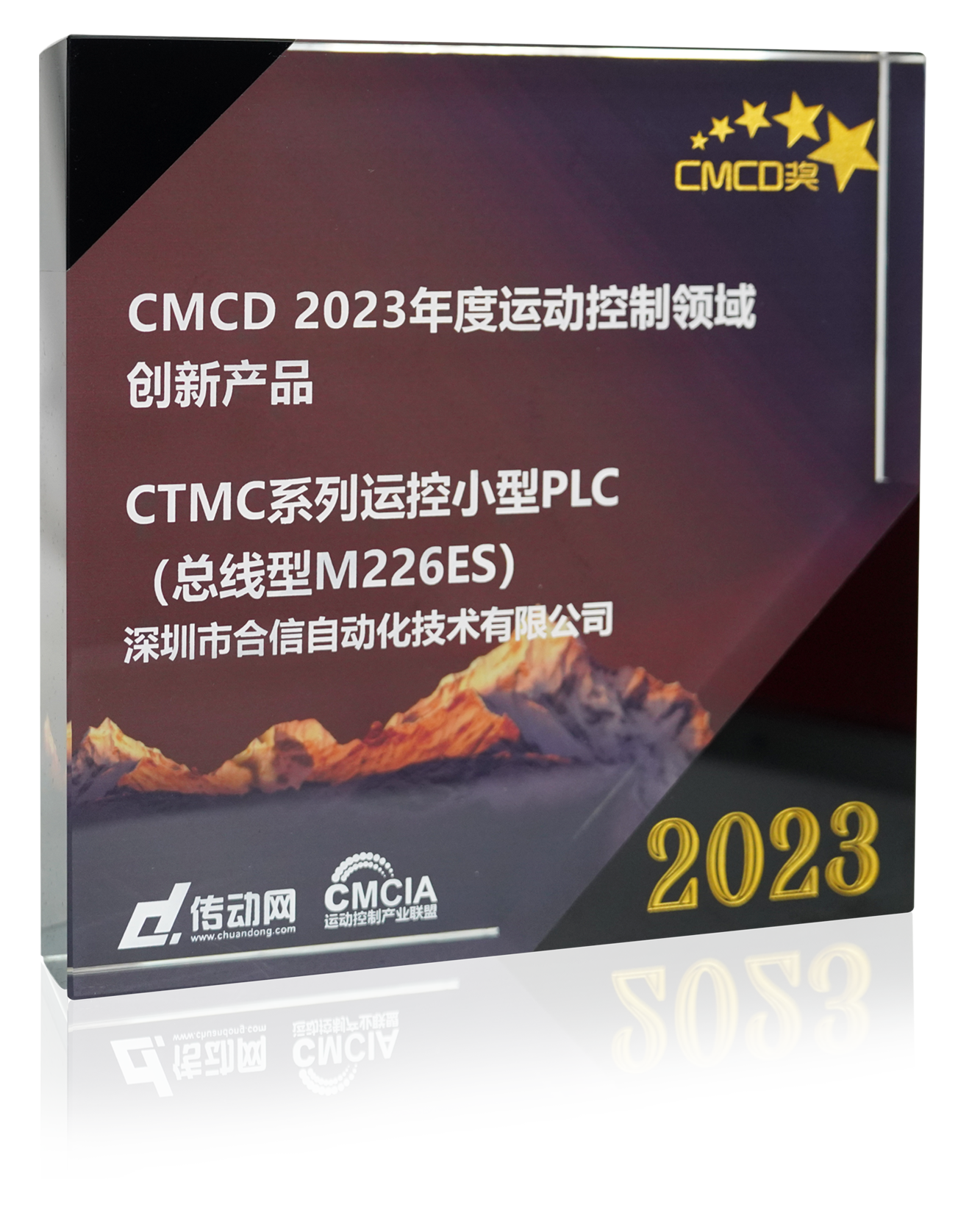CMCD2023年度运动控制领域立异产品.png